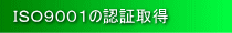 ISO9000の認証取得